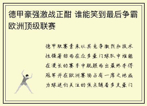 德甲豪强激战正酣 谁能笑到最后争霸欧洲顶级联赛 德甲豪强激战正酣 谁能笑到最后争霸欧洲顶级联赛