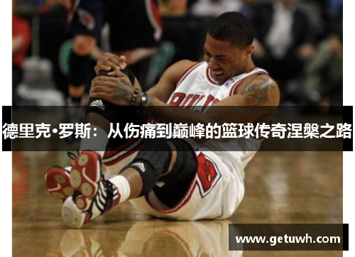 德里克·罗斯：从伤痛到巅峰的篮球传奇涅槃之路