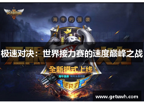 极速对决：世界接力赛的速度巅峰之战