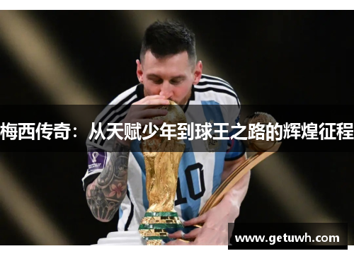 梅西传奇:从天赋少年到球王之路的辉煌征程 梅西传奇:从天赋少年到球王之路的辉煌征程