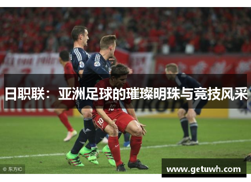 日职联：亚洲足球的璀璨明珠与竞技风采