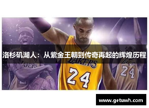 洛杉矶湖人：从紫金王朝到传奇再起的辉煌历程
