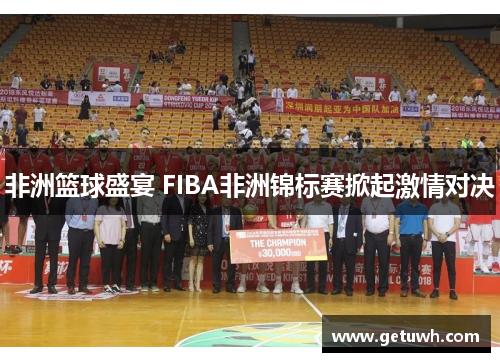 非洲篮球盛宴 FIBA非洲锦标赛掀起激情对决
