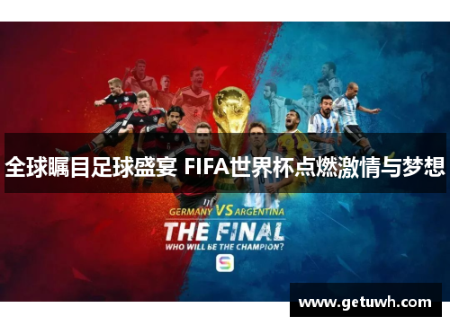 全球瞩目足球盛宴 FIFA世界杯点燃激情与梦想 全球瞩目足球盛宴 FIFA世界杯点燃激情与梦想