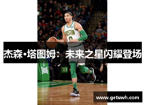 杰森·塔图姆：未来之星闪耀登场