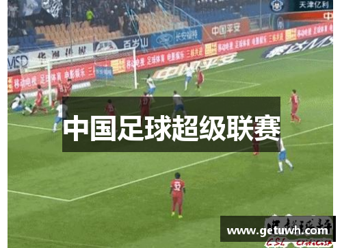 中国足球超级联赛 中国足球超级联赛