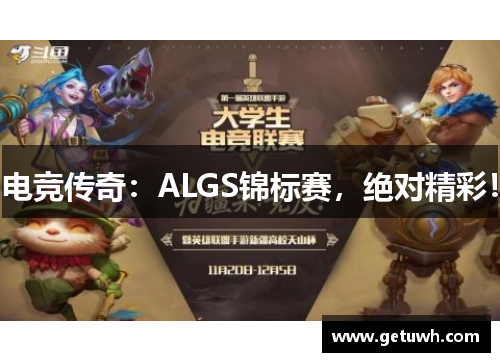 电竞传奇:ALGS锦标赛,绝对精彩! 电竞传奇:ALGS锦标赛,绝对精彩!