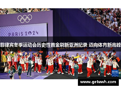 菲律宾冬季运动会历史性首金刷新亚洲纪录 迈向体育新高峰 菲律宾冬季运动会历史性首金刷新亚洲纪录 迈向体育新高峰