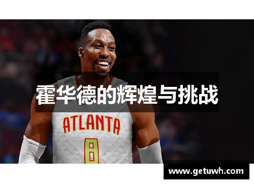 霍华德的辉煌与挑战 霍华德的辉煌与挑战