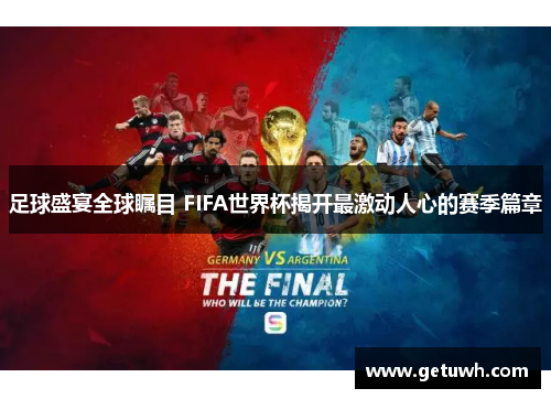 足球盛宴全球瞩目 FIFA世界杯揭开最激动人心的赛季篇章 足球盛宴全球瞩目 FIFA世界杯揭开最激动人心的赛季篇章