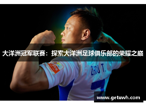 大洋洲冠军联赛：探索大洋洲足球俱乐部的荣耀之巅