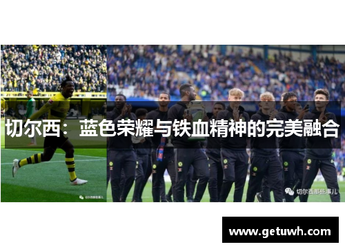 切尔西：蓝色荣耀与铁血精神的完美融合