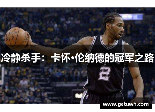 冷静杀手：卡怀·伦纳德的冠军之路