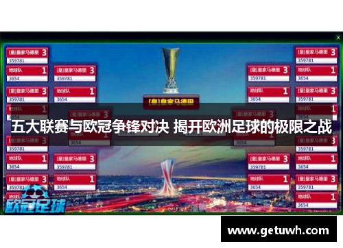 五大联赛与欧冠争锋对决 揭开欧洲足球的极限之战 五大联赛与欧冠争锋对决 揭开欧洲足球的极限之战