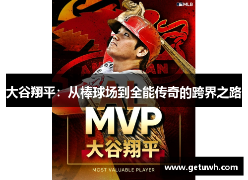 大谷翔平:从棒球场到全能传奇的跨界之路 大谷翔平:从棒球场到全能传奇的跨界之路