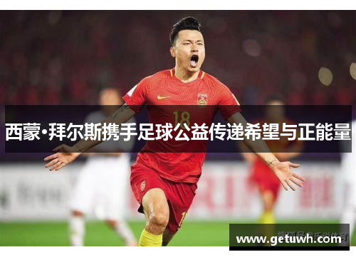 西蒙·拜尔斯携手足球公益传递希望与正能量 西蒙·拜尔斯携手足球公益传递希望与正能量