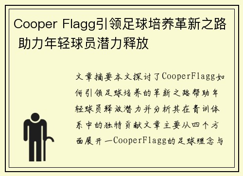 Cooper Flagg引领足球培养革新之路 助力年轻球员潜力释放 Cooper Flagg引领足球培养革新之路 助力年轻球员潜力释放