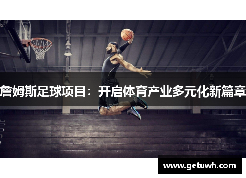 詹姆斯足球项目：开启体育产业多元化新篇章