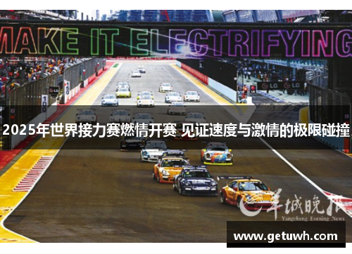 2025年世界接力赛燃情开赛 见证速度与激情的极限碰撞