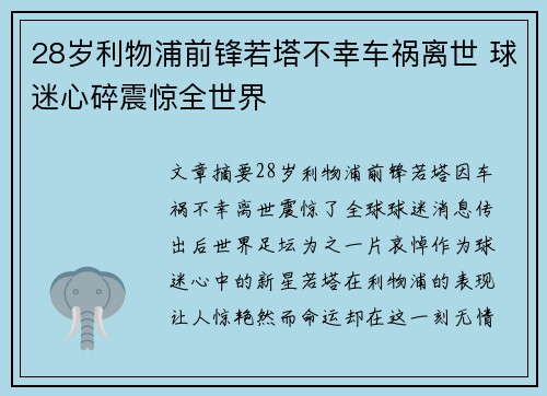 28岁利物浦前锋若塔不幸车祸离世 球迷心碎震惊全世界 28岁利物浦前锋若塔不幸车祸离世 球迷心碎震惊全世界
