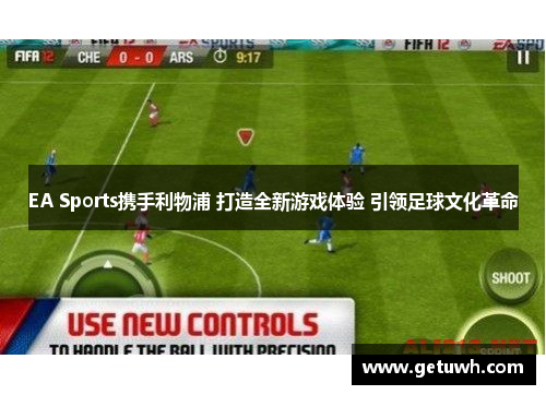 EA Sports携手利物浦 打造全新游戏体验 引领足球文化革命