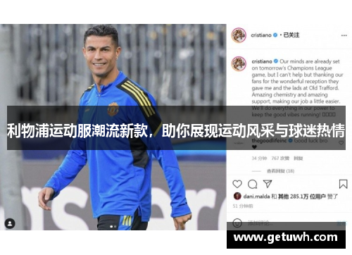 利物浦运动服潮流新款,助你展现运动风采与球迷热情 利物浦运动服潮流新款,助你展现运动风采与球迷热情