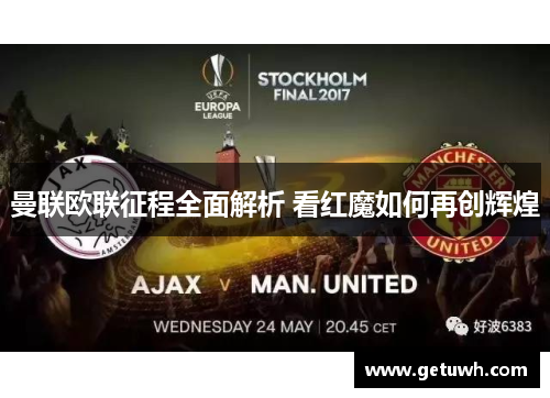 曼联欧联征程全面解析 看红魔如何再创辉煌