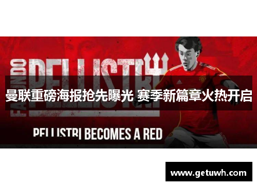 曼联重磅海报抢先曝光 赛季新篇章火热开启 曼联重磅海报抢先曝光 赛季新篇章火热开启