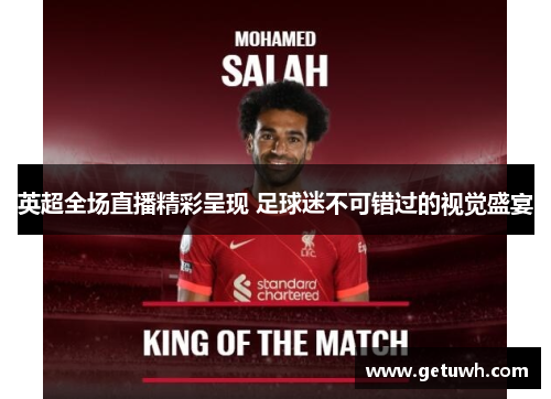 英超全场直播精彩呈现 足球迷不可错过的视觉盛宴