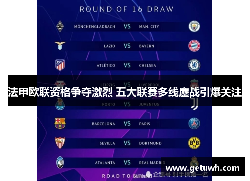 法甲欧联资格争夺激烈 五大联赛多线鏖战引爆关注