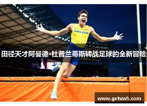 田径天才阿曼德·杜普兰蒂斯转战足球的全新冒险