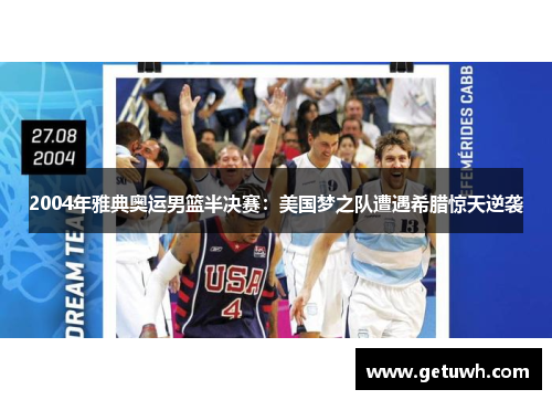 2004年雅典奥运男篮半决赛：美国梦之队遭遇希腊惊天逆袭